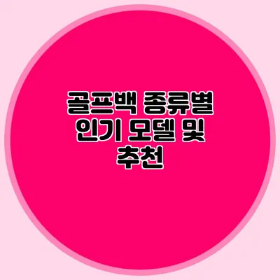 골프백 종류별 인기 모델 및 추천