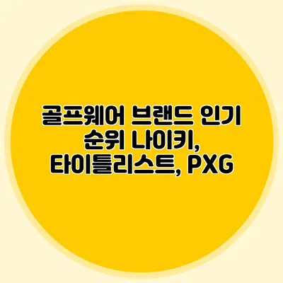골프웨어 브랜드 인기 순위: 나이키, 타이틀리스트, PXG