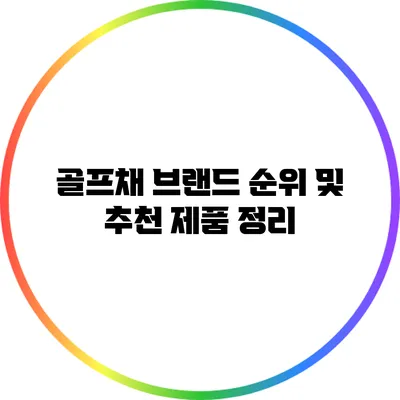 골프채 브랜드 순위 및 추천 제품 정리