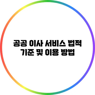 공공 이사 서비스: 법적 기준 및 이용 방법
