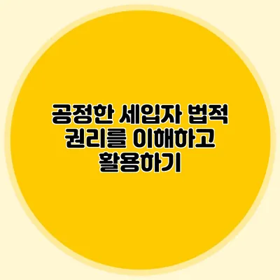 공정한 세입자: 법적 권리를 이해하고 활용하기
