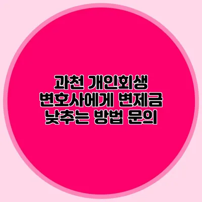과천 개인회생 변호사에게 변제금 낮추는 방법 문의