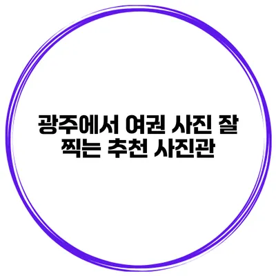 광주에서 여권 사진 잘 찍는 추천 사진관
