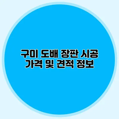구미 도배 장판 시공 가격 및 견적 정보