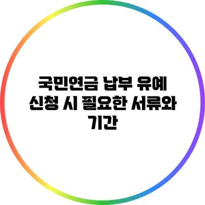 국민연금 납부 유예 신청 시 필요한 서류와 기간