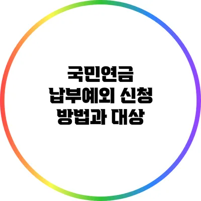 국민연금 납부예외 신청 방법과 대상