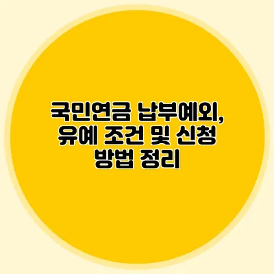 국민연금 납부예외, 유예 조건 및 신청 방법 정리