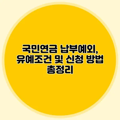 국민연금 납부예외, 유예조건 및 신청 방법 총정리