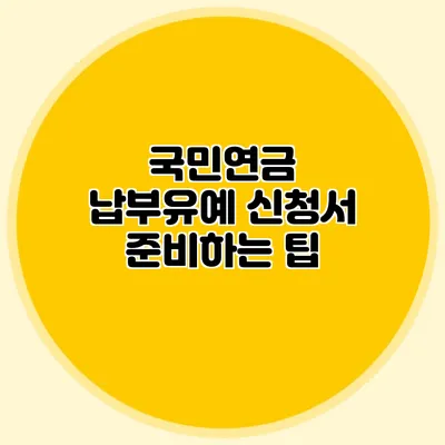 국민연금 납부유예 신청서 준비하는 팁