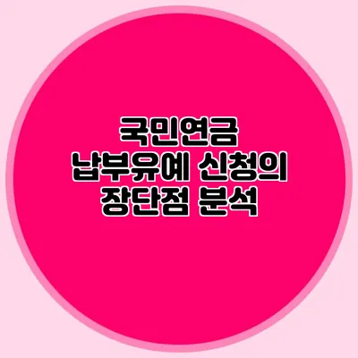 국민연금 납부유예 신청의 장단점 분석