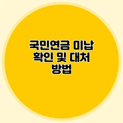 국민연금 미납 확인 및 대처 방법