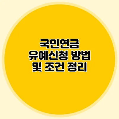국민연금 유예신청 방법 및 조건 정리