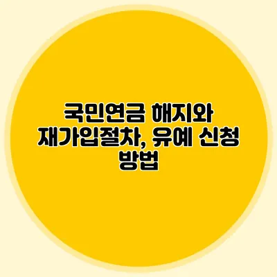 국민연금 해지와 재가입절차, 유예 신청 방법