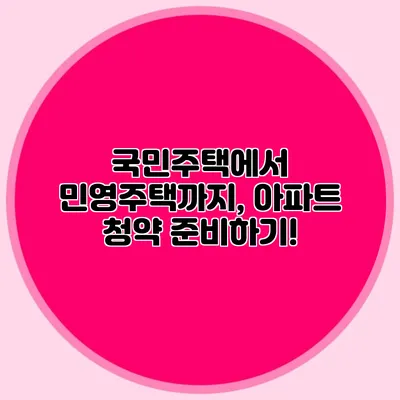 국민주택에서 민영주택까지, 아파트 청약 준비하기!