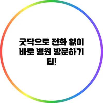 굿닥으로 전화 없이 바로 병원 방문하기 팁!