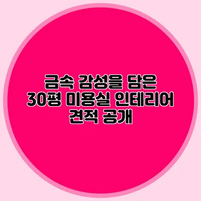 금속 감성을 담은 30평 미용실 인테리어 견적 공개