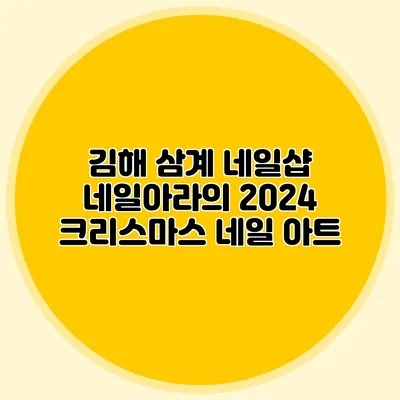김해 삼계 네일샵: 네일아라의 2024 크리스마스 네일 아트