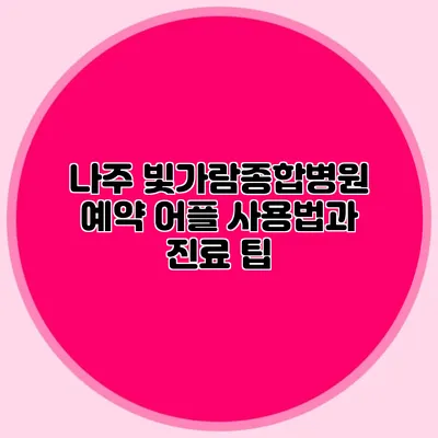 나주 빛가람종합병원 예약 어플 사용법과 진료 팁