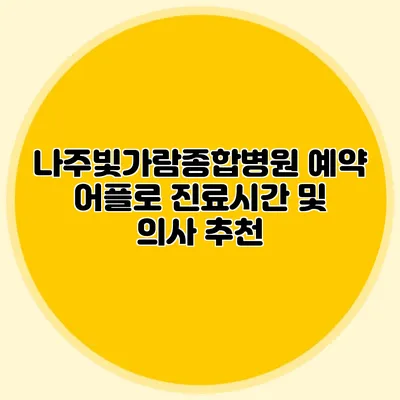 나주빛가람종합병원 예약 어플로 진료시간 및 의사 추천