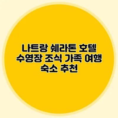 나트랑 쉐라톤 호텔 수영장 조식 가족 여행 숙소 추천