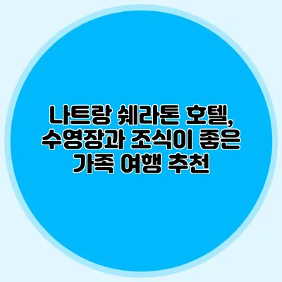 나트랑 쉐라톤 호텔, 수영장과 조식이 좋은 가족 여행 추천
