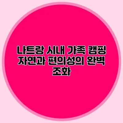 나트랑 시내 가족 캠핑: 자연과 편의성의 완벽 조화