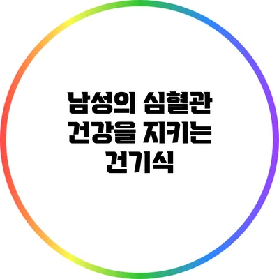 남성의 심혈관 건강을 지키는 건기식