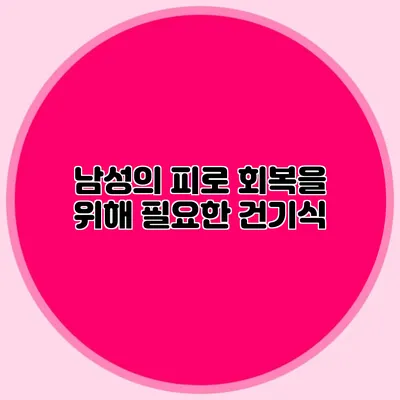 남성의 피로 회복을 위해 필요한 건기식