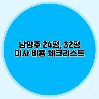 남양주 24평, 32평 이사 비용 체크리스트