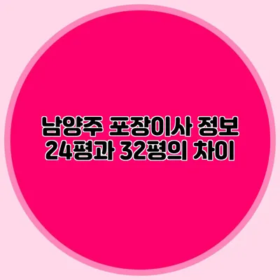 남양주 포장이사 정보: 24평과 32평의 차이