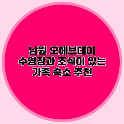 남원 오헤브데이 수영장과 조식이 있는 가족 숙소 추천