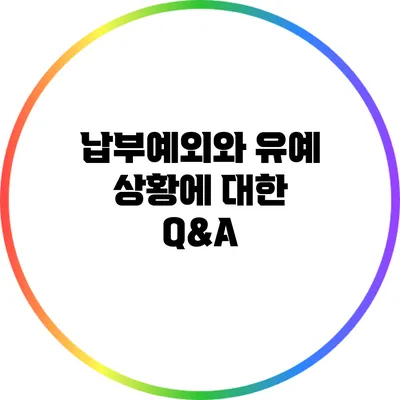 납부예외와 유예 상황에 대한 Q&A