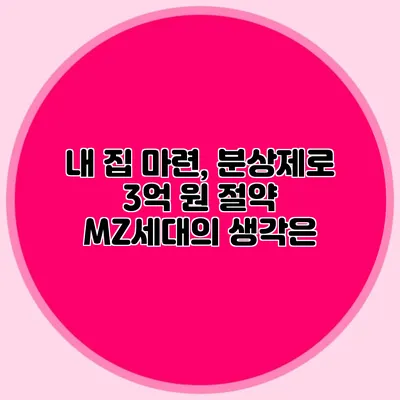 내 집 마련, 분상제로 3억 원 절약? MZ세대의 생각은?