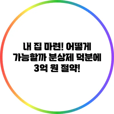 내 집 마련! 어떻게 가능할까? 분상제 덕분에 3억 원 절약?!