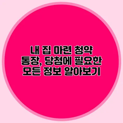 내 집 마련 청약 통장, 당첨에 필요한 모든 정보 알아보기