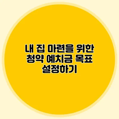 내 집 마련을 위한 청약 예치금 목표 설정하기