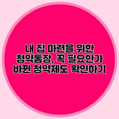 내 집 마련을 위한 청약통장, 꼭 필요한가? 바뀐 청약제도 확인하기