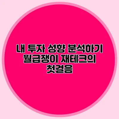 내 투자 성향 분석하기: 월급쟁이 재테크의 첫걸음