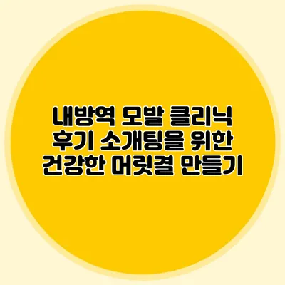내방역 모발 클리닉 후기: 소개팅을 위한 건강한 머릿결 만들기