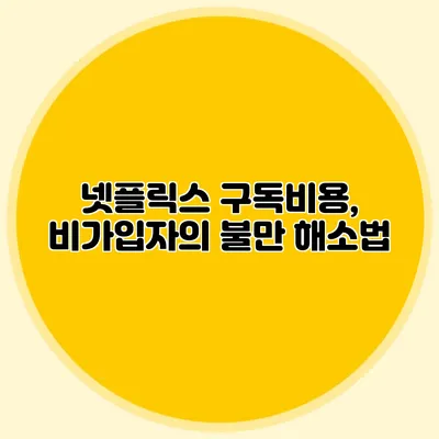 넷플릭스 구독비용, 비가입자의 불만 해소법