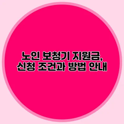 노인 보청기 지원금, 신청 조건과 방법 안내