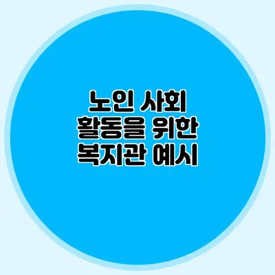 노인 사회 활동을 위한 복지관 예시