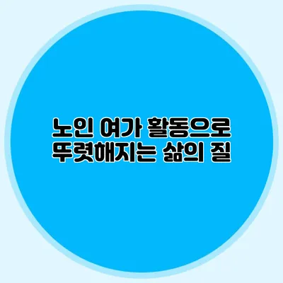 노인 여가 활동으로 뚜렷해지는 삶의 질