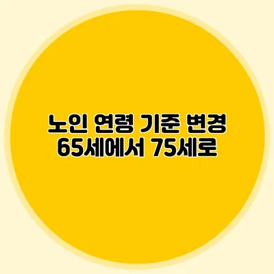 노인 연령 기준 변경: 65세에서 75세로