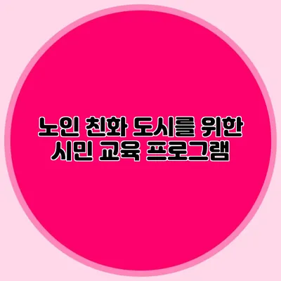 노인 친화 도시를 위한 시민 교육 프로그램