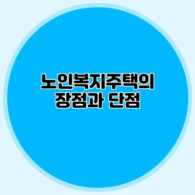노인복지주택의 장점과 단점
