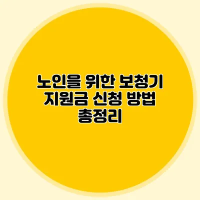 노인을 위한 보청기 지원금 신청 방법 총정리