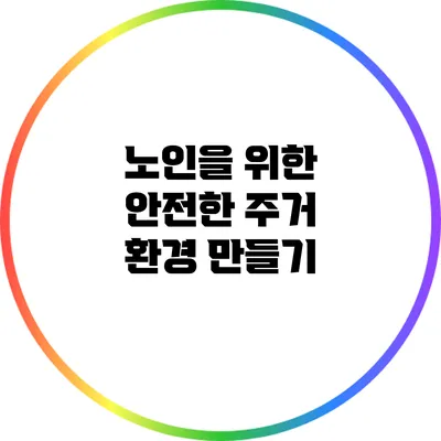 노인을 위한 안전한 주거 환경 만들기