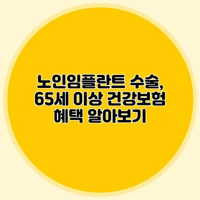 노인임플란트 수술, 65세 이상 건강보험 혜택 알아보기