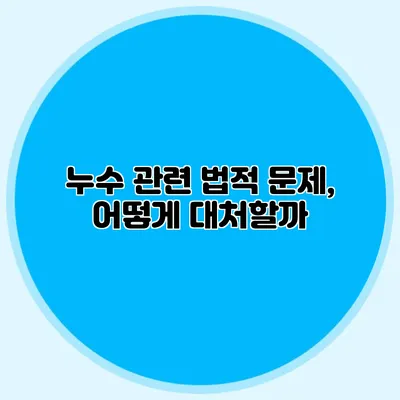 누수 관련 법적 문제, 어떻게 대처할까?